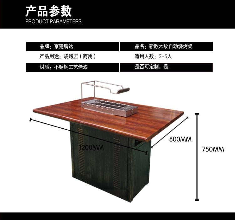 核桃色木紋全自動翻轉燒烤桌-燒烤加盟店專供自動燒烤桌椅，京建鵬達廠家直銷。